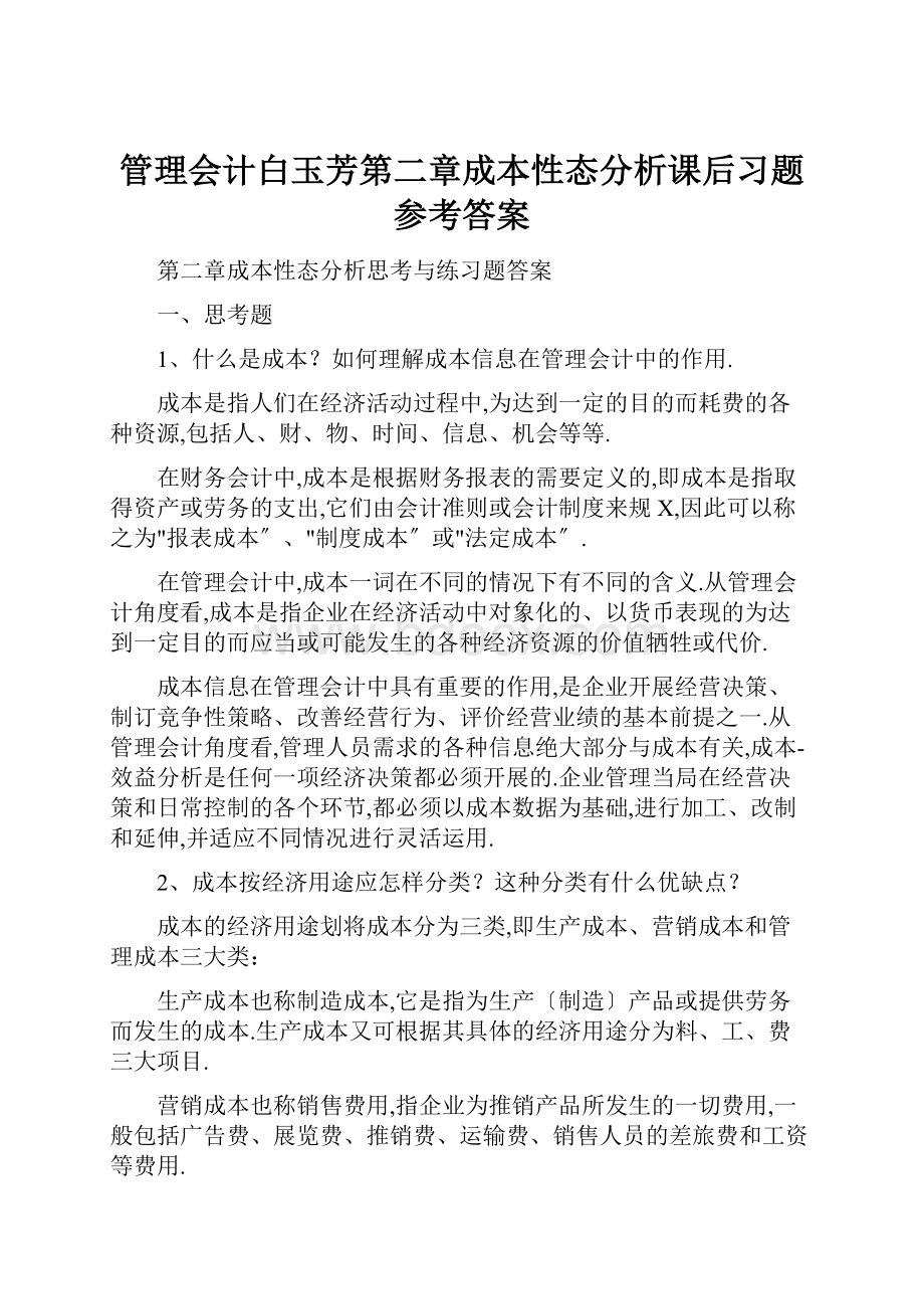 管理会计白玉芳第二章成本性态分析课后习题参考答案Word文档下载推荐.docx_第1页