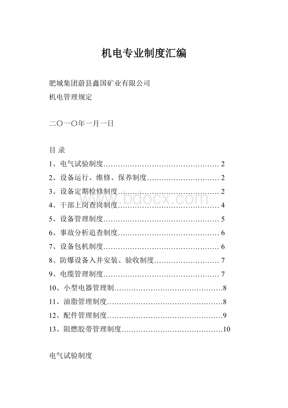 机电专业制度汇编.docx_第1页