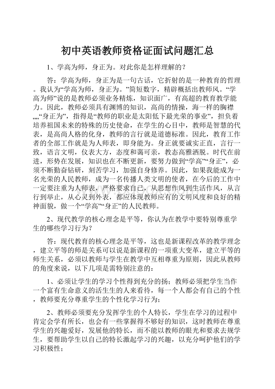 初中英语教师资格证面试问题汇总Word下载.docx