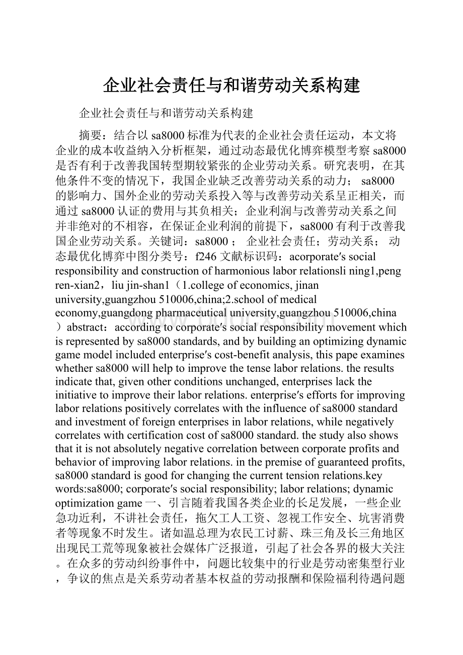 企业社会责任与和谐劳动关系构建.docx_第1页