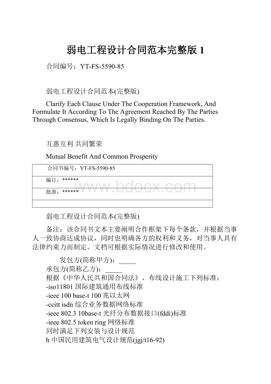 弱电工程设计合同范本完整版1.docx_第1页