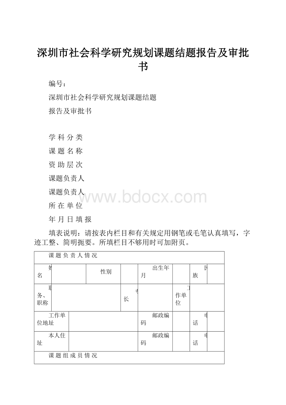 深圳市社会科学研究规划课题结题报告及审批书Word文档下载推荐.docx