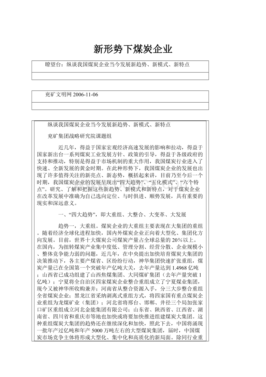 新形势下煤炭企业Word下载.docx