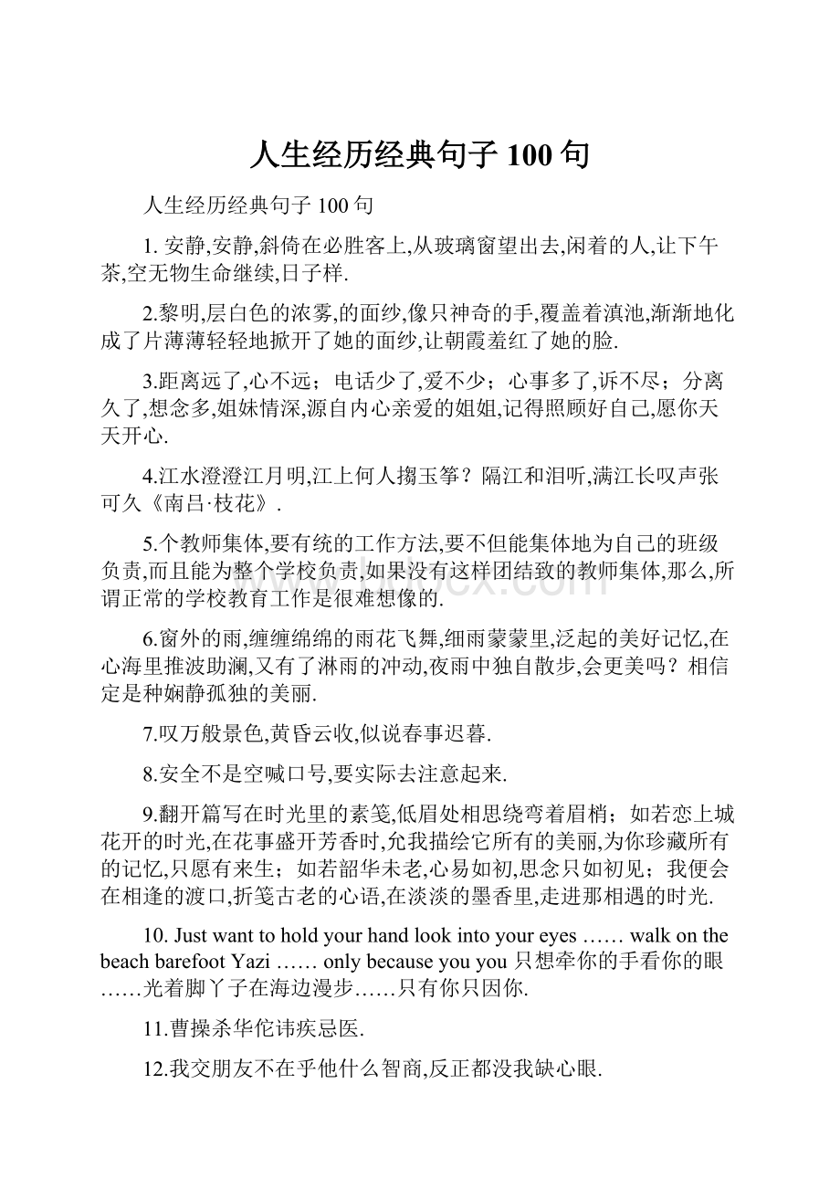 人生经历经典句子100句Word下载.docx