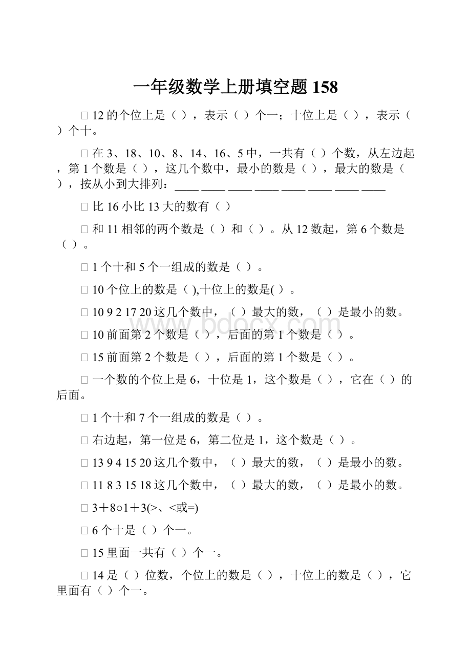 一年级数学上册填空题158Word文件下载.docx