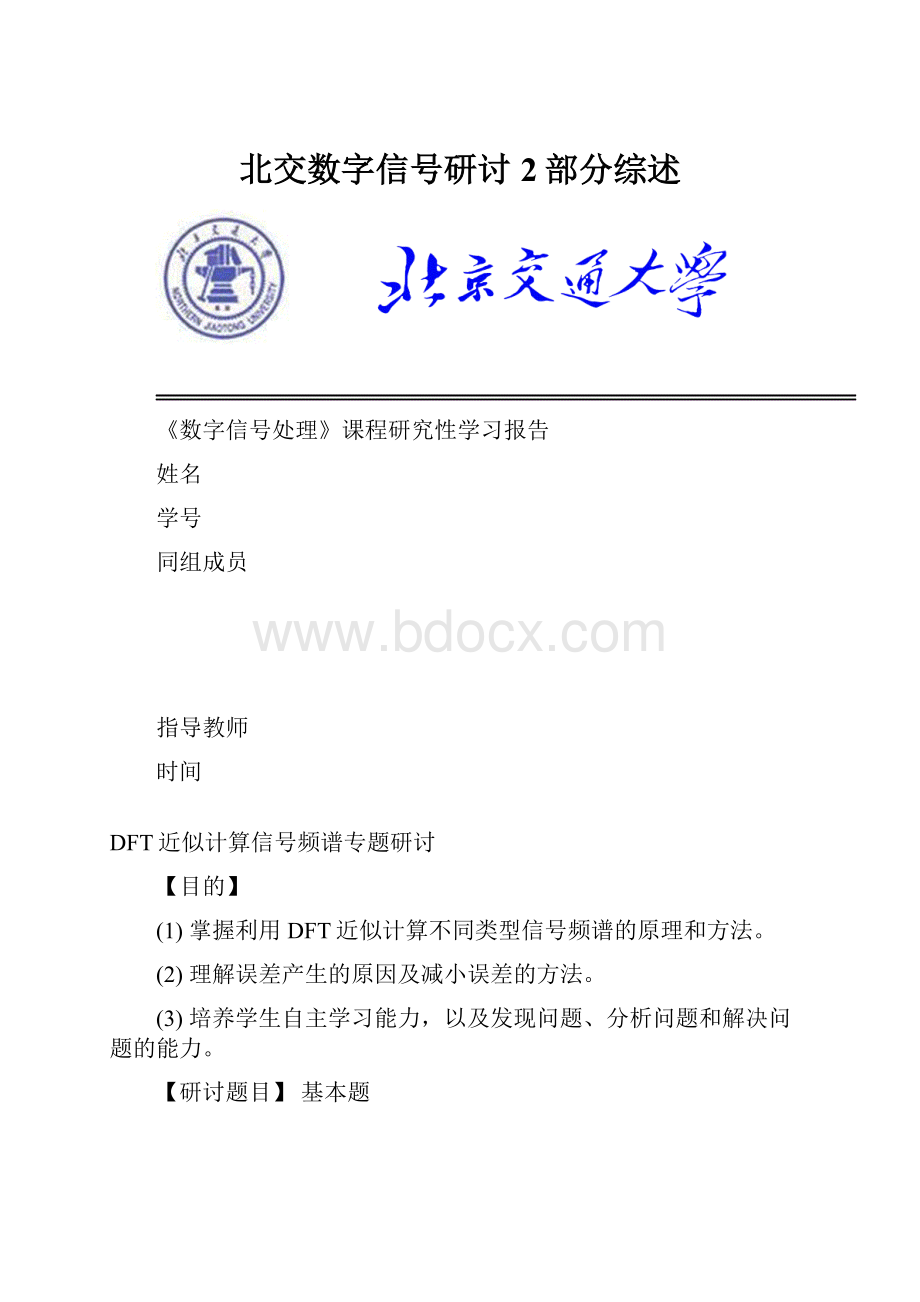 北交数字信号研讨2部分综述.docx