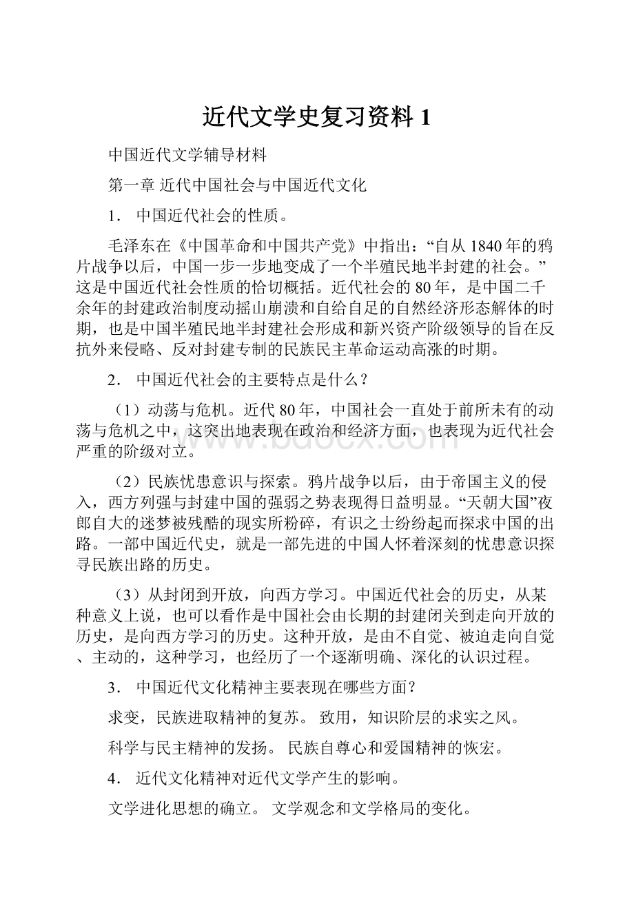 近代文学史复习资料1.docx