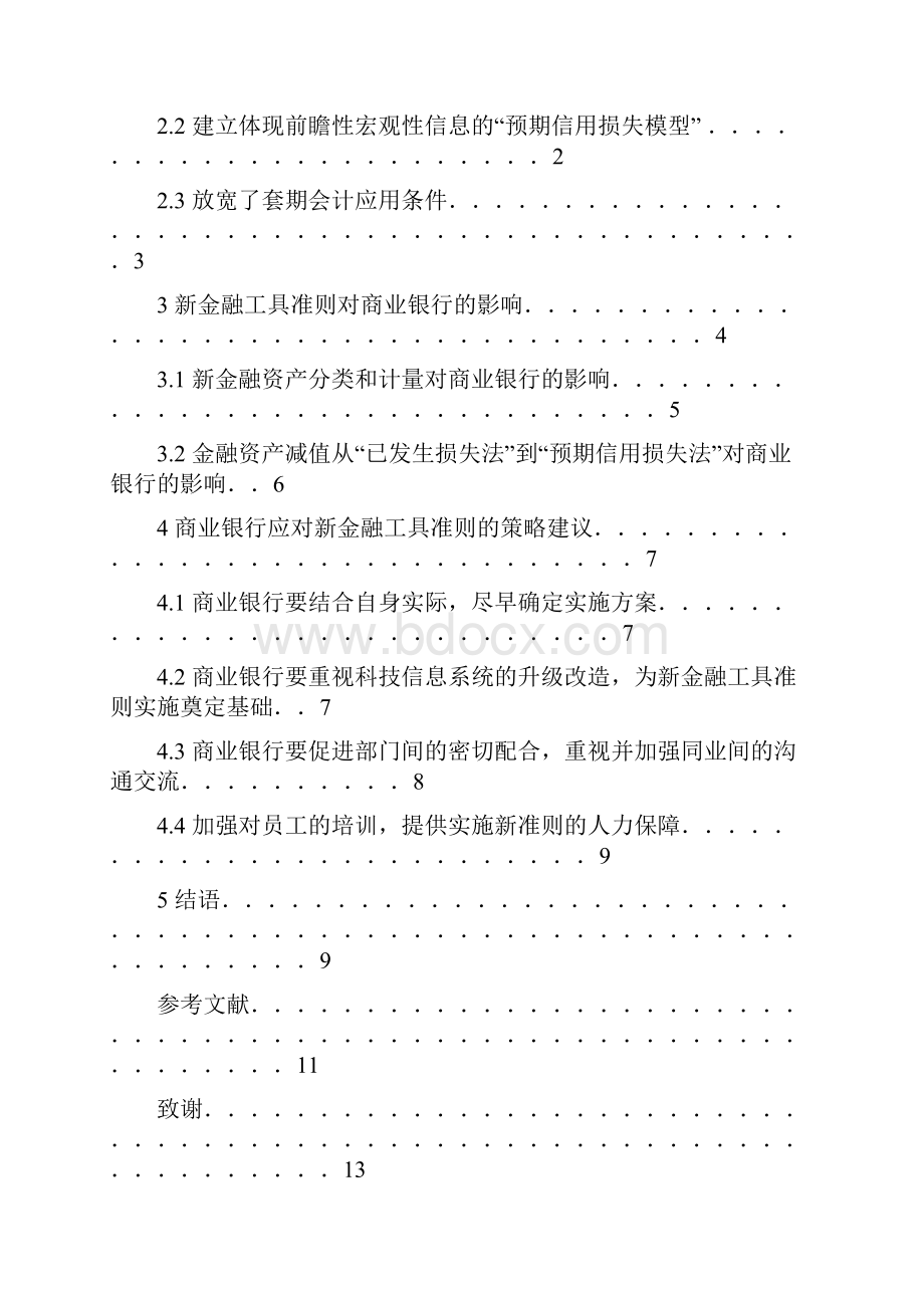 新金融工具准则对商业银行的影响 会计学.docx_第2页