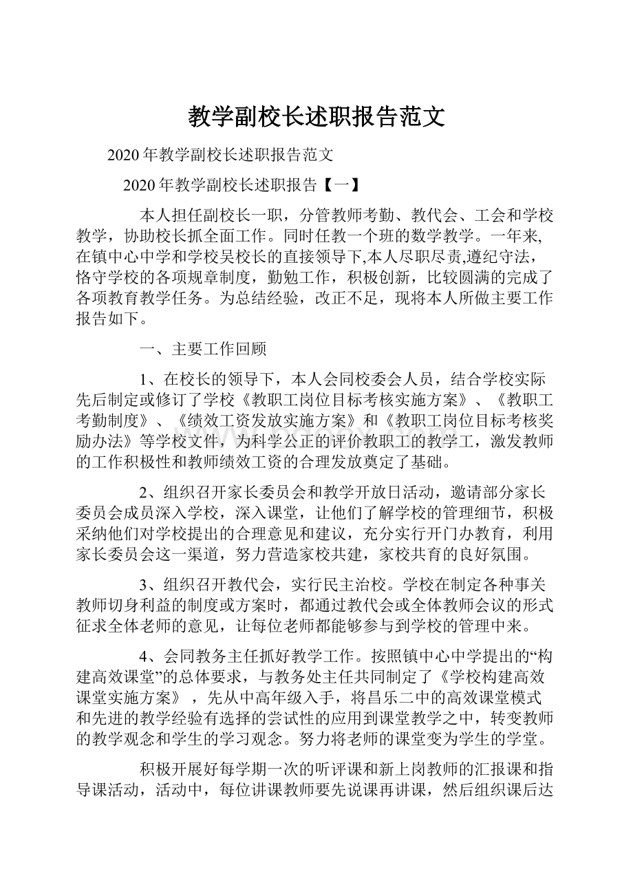 教学副校长述职报告范文Word格式文档下载.docx