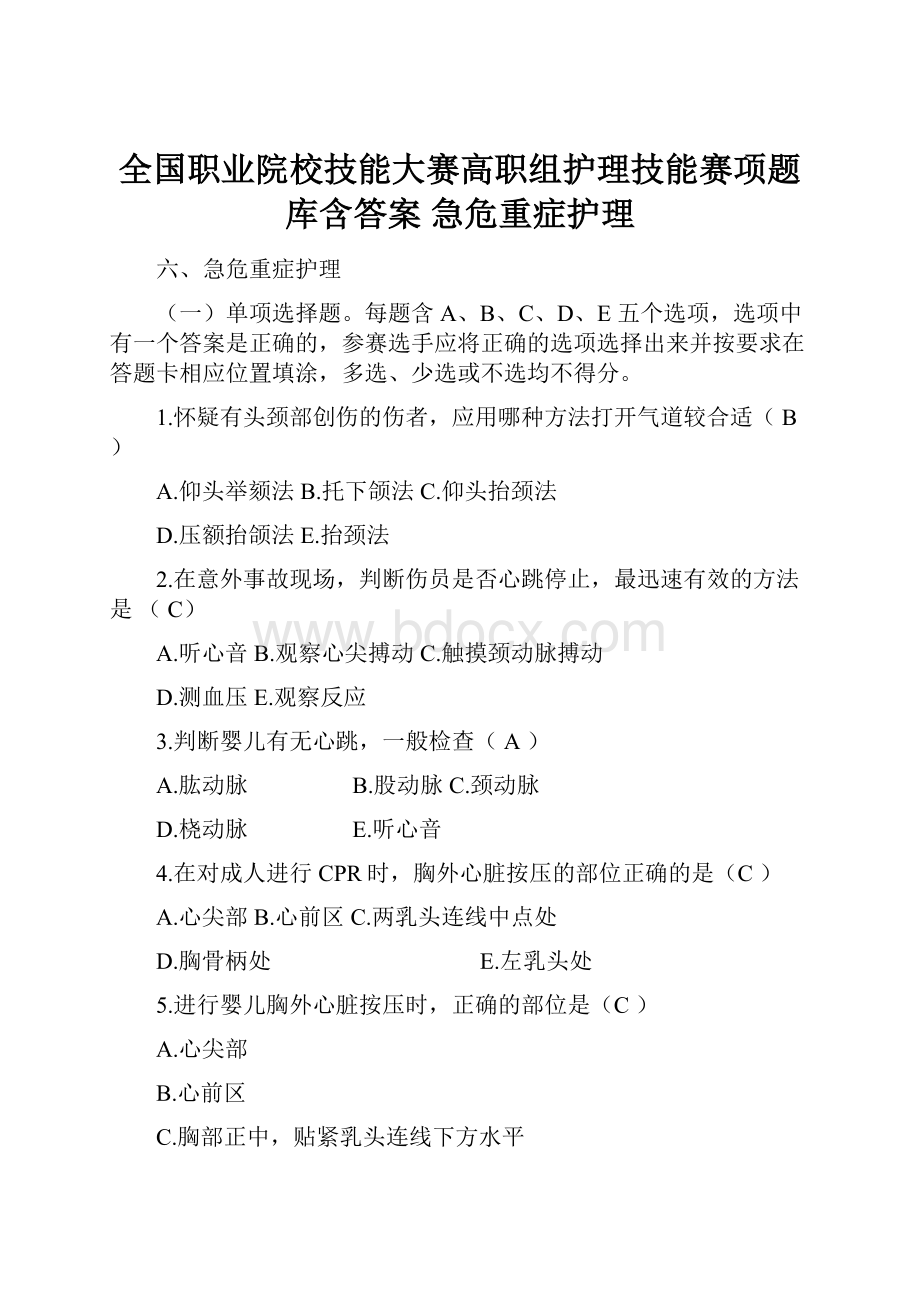 全国职业院校技能大赛高职组护理技能赛项题库含答案 急危重症护理.docx_第1页