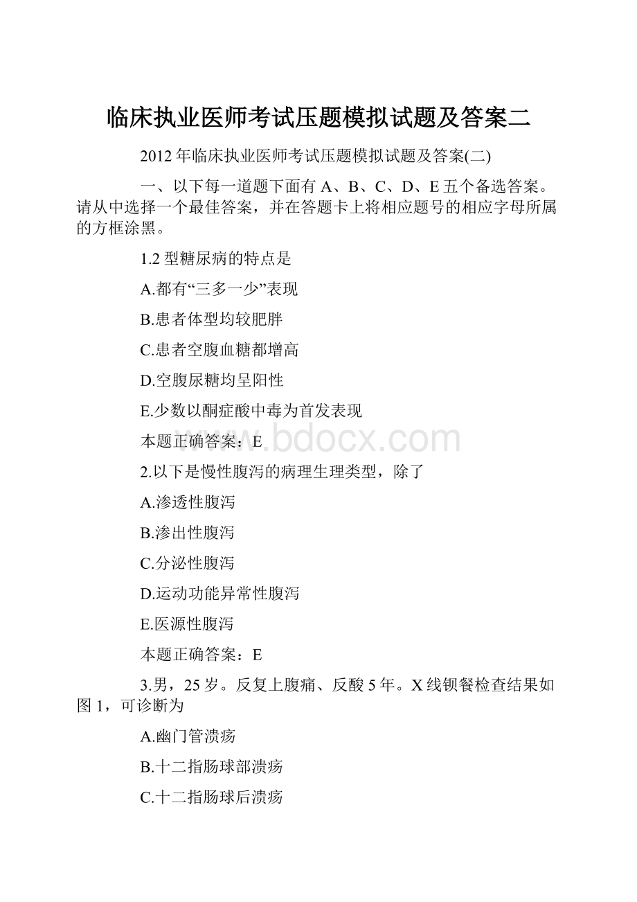 临床执业医师考试压题模拟试题及答案二Word文档格式.docx