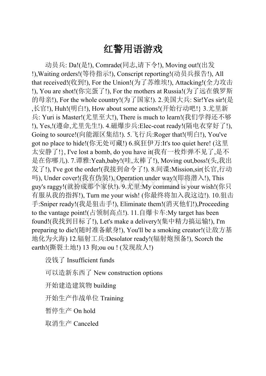 红警用语游戏Word格式文档下载.docx