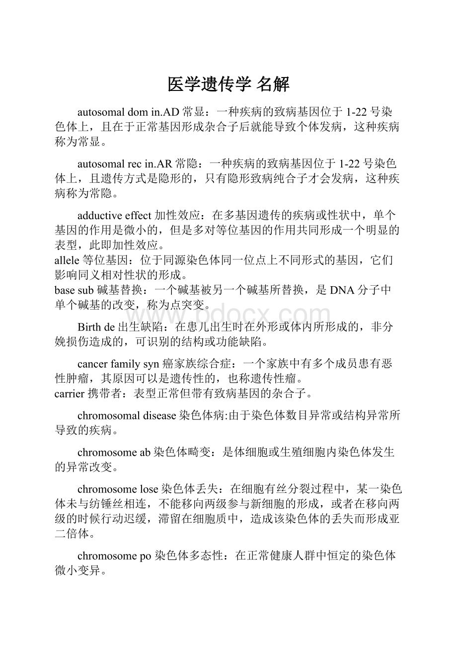 医学遗传学 名解Word文档格式.docx