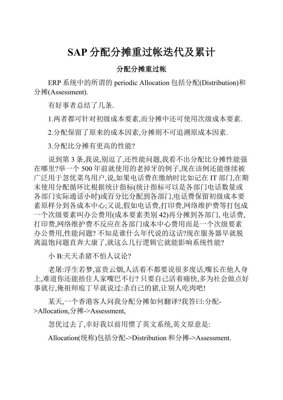 SAP分配分摊重过帐迭代及累计Word文件下载.docx