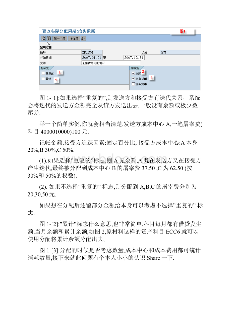 SAP分配分摊重过帐迭代及累计Word文件下载.docx_第2页