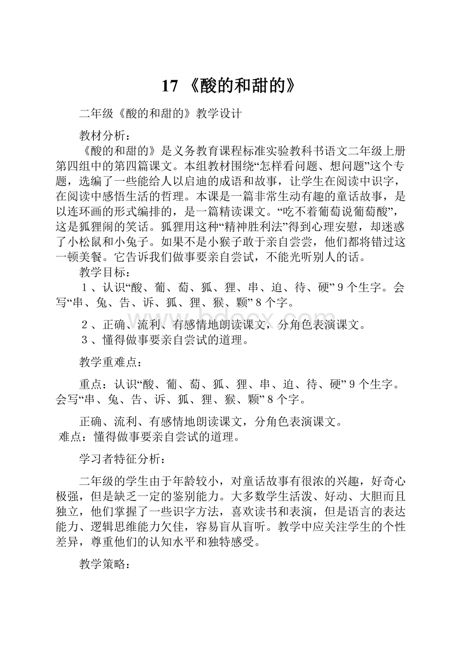 17 《酸的和甜的》Word文件下载.docx