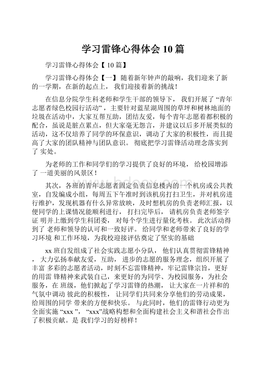 学习雷锋心得体会10篇.docx