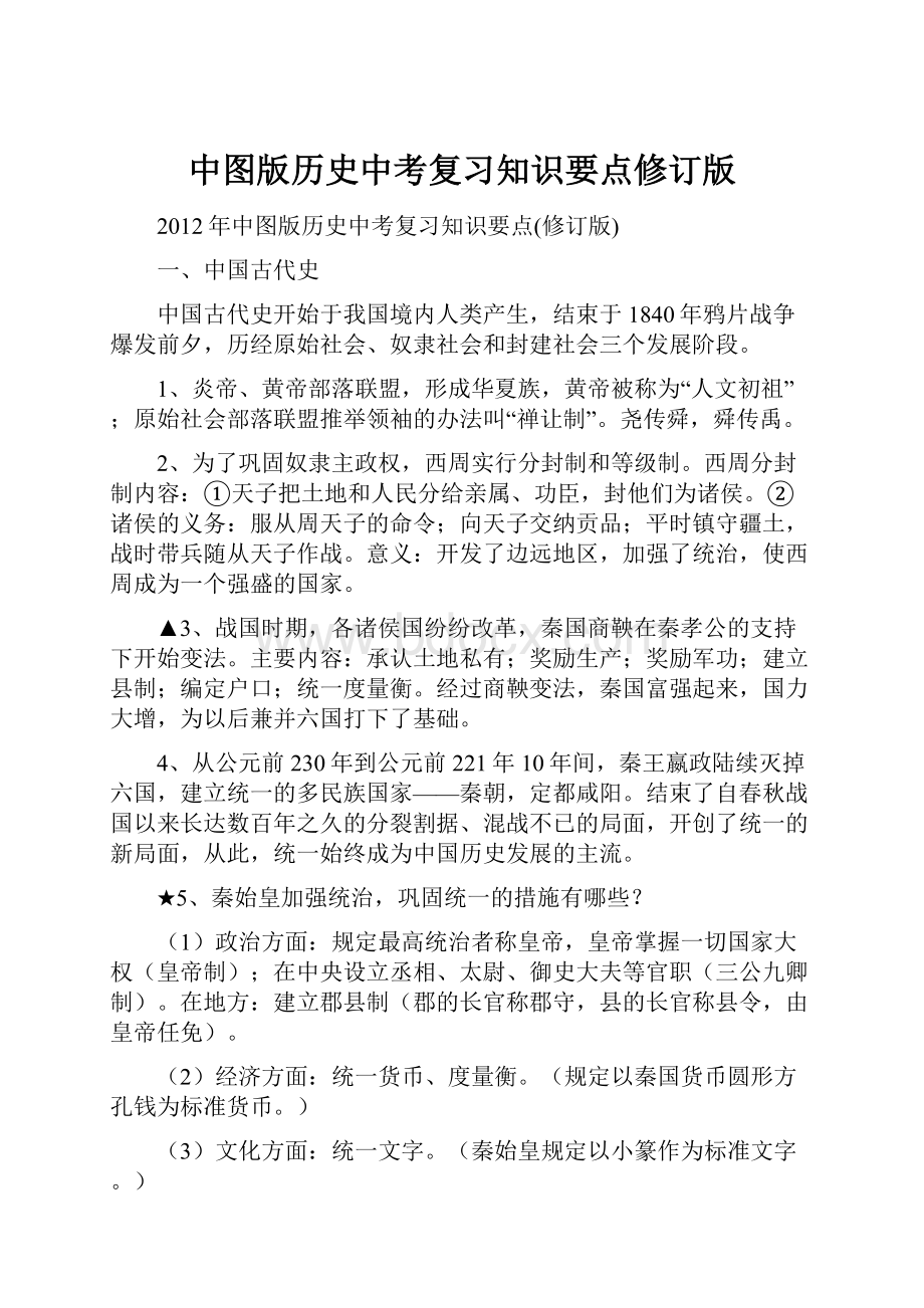 中图版历史中考复习知识要点修订版.docx_第1页