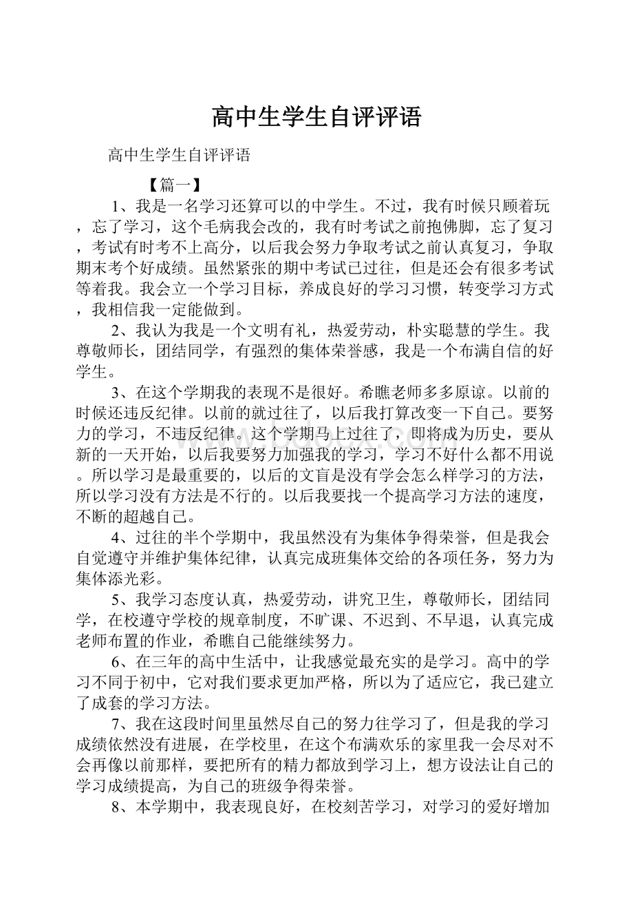 高中生学生自评评语Word格式文档下载.docx_第1页