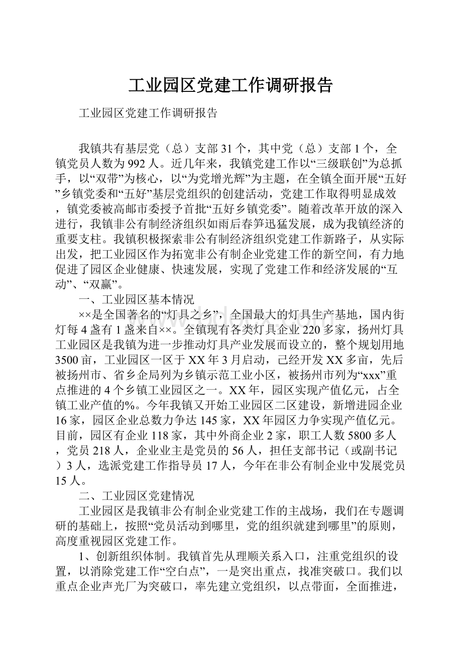 工业园区党建工作调研报告Word文档格式.docx