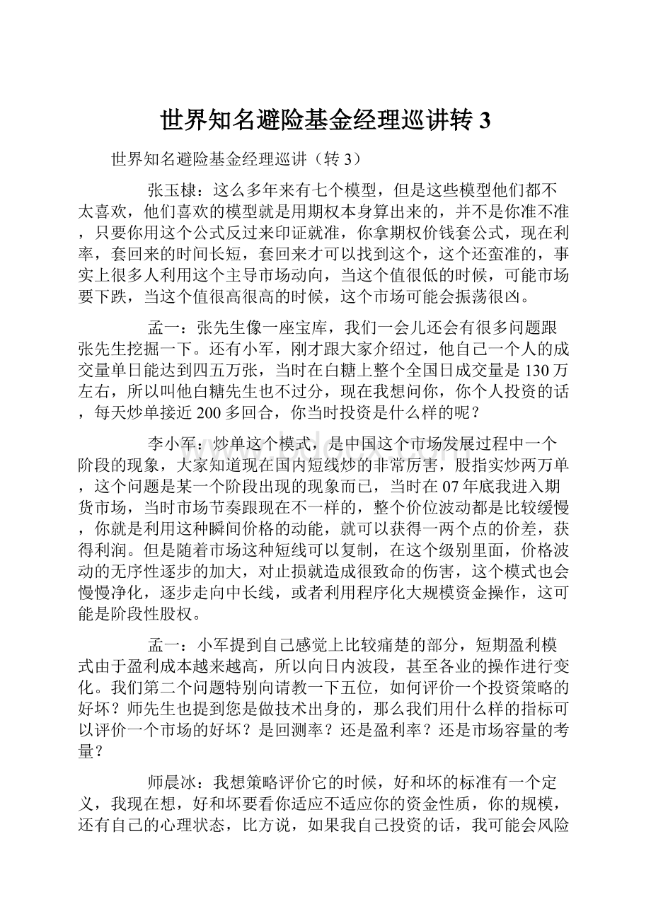 世界知名避险基金经理巡讲转3Word文件下载.docx