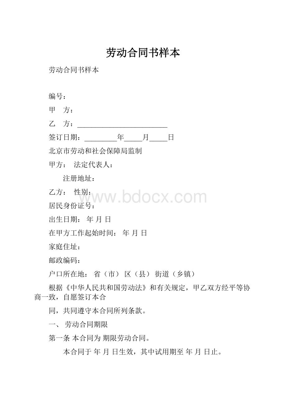 劳动合同书样本Word文件下载.docx