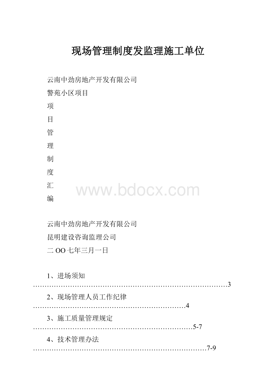 现场管理制度发监理施工单位.docx_第1页