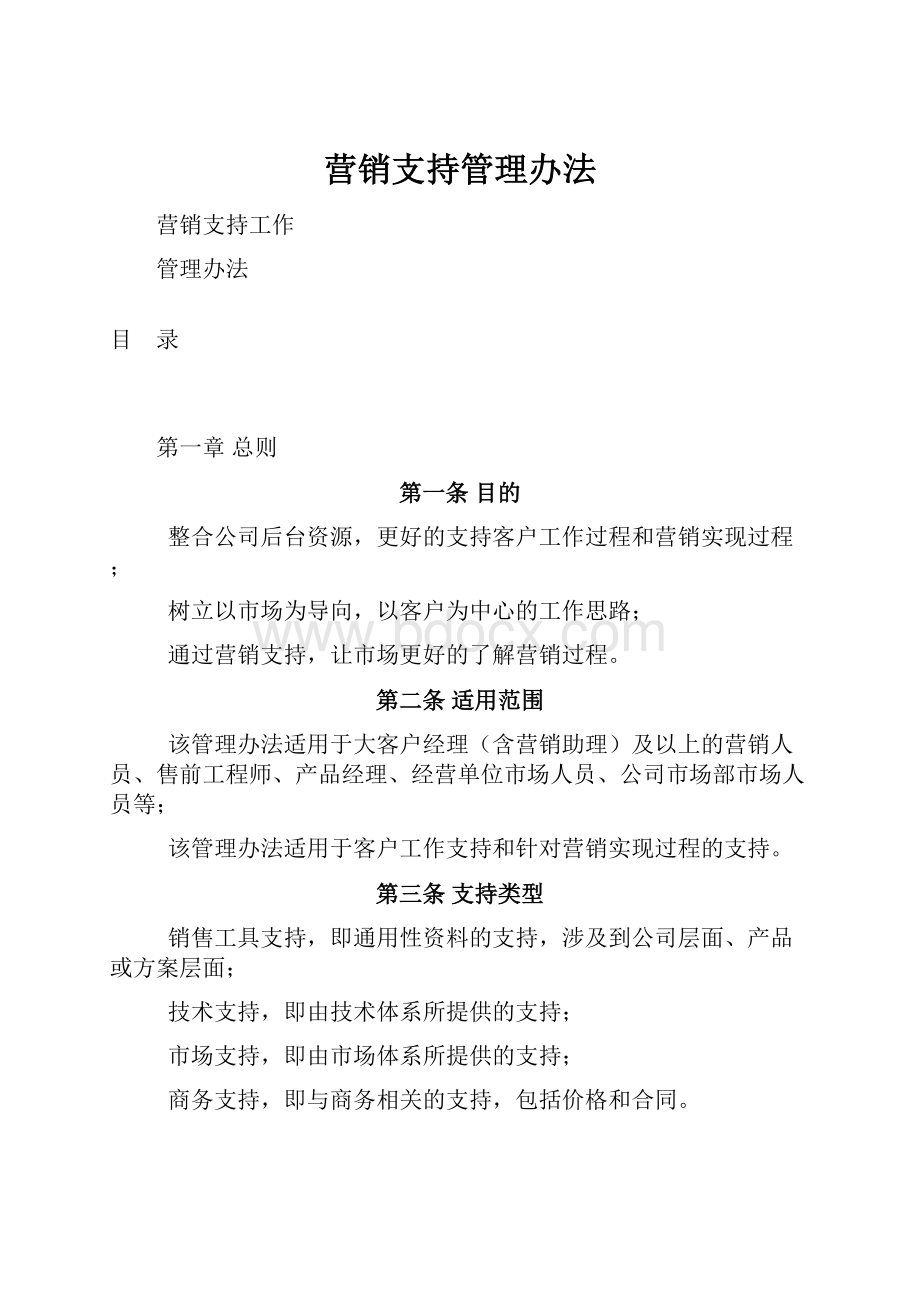 营销支持管理办法.docx_第1页