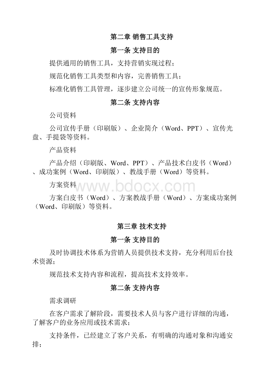 营销支持管理办法.docx_第3页