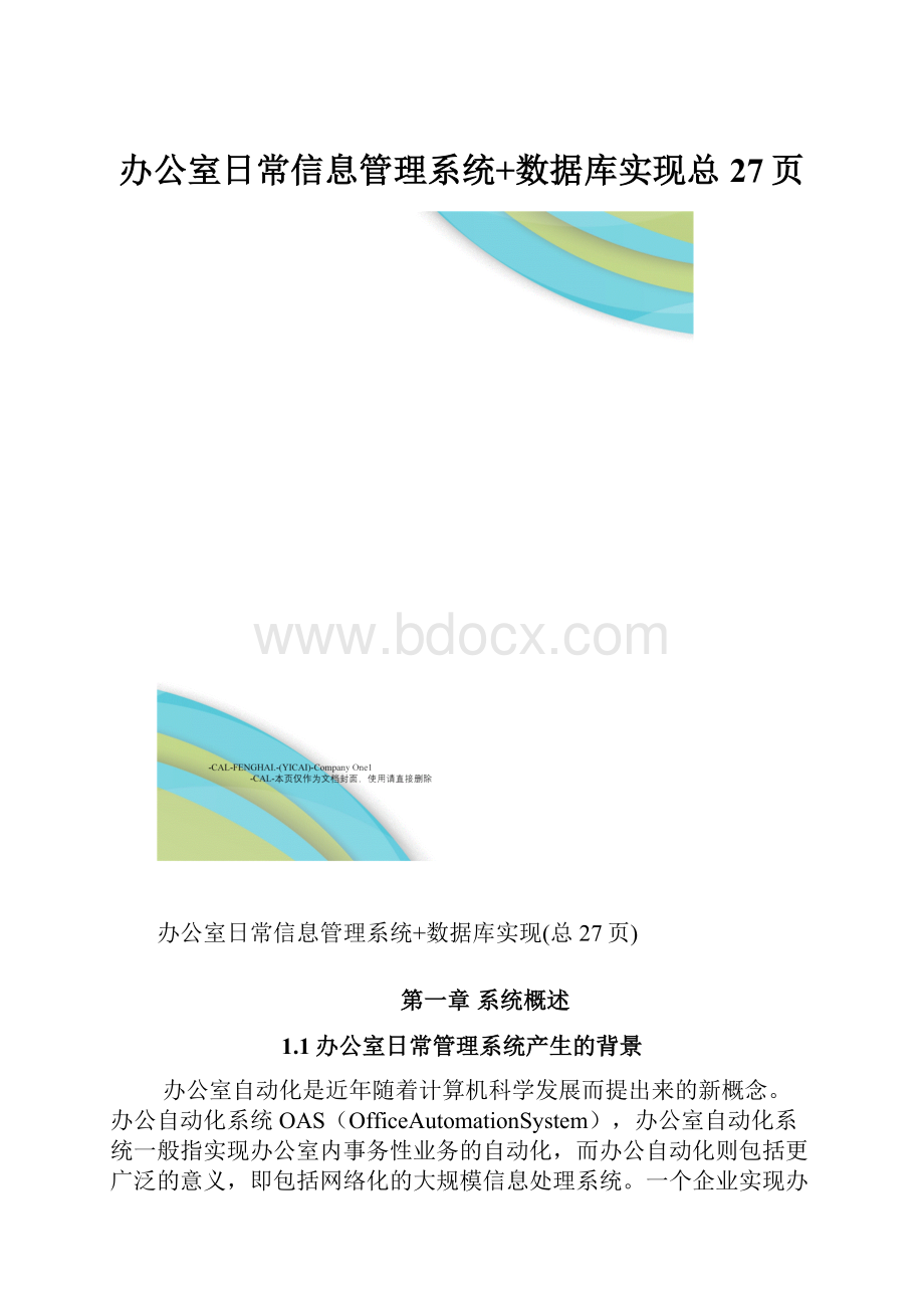 办公室日常信息管理系统+数据库实现总27页.docx_第1页