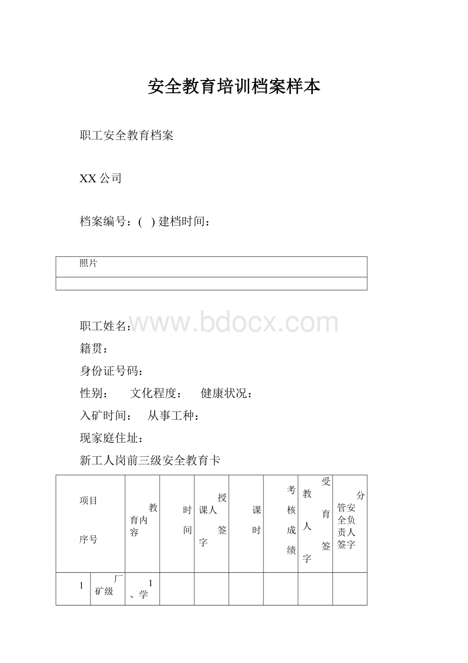 安全教育培训档案样本Word文件下载.docx