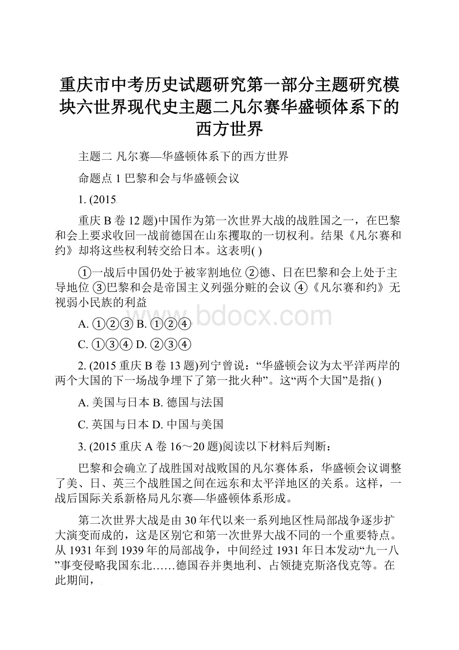 重庆市中考历史试题研究第一部分主题研究模块六世界现代史主题二凡尔赛华盛顿体系下的西方世界.docx