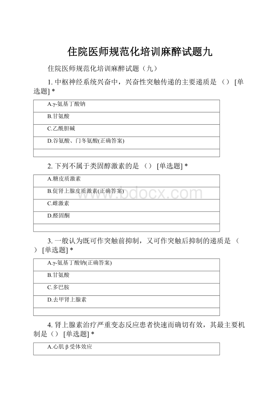 住院医师规范化培训麻醉试题九Word文档下载推荐.docx_第1页