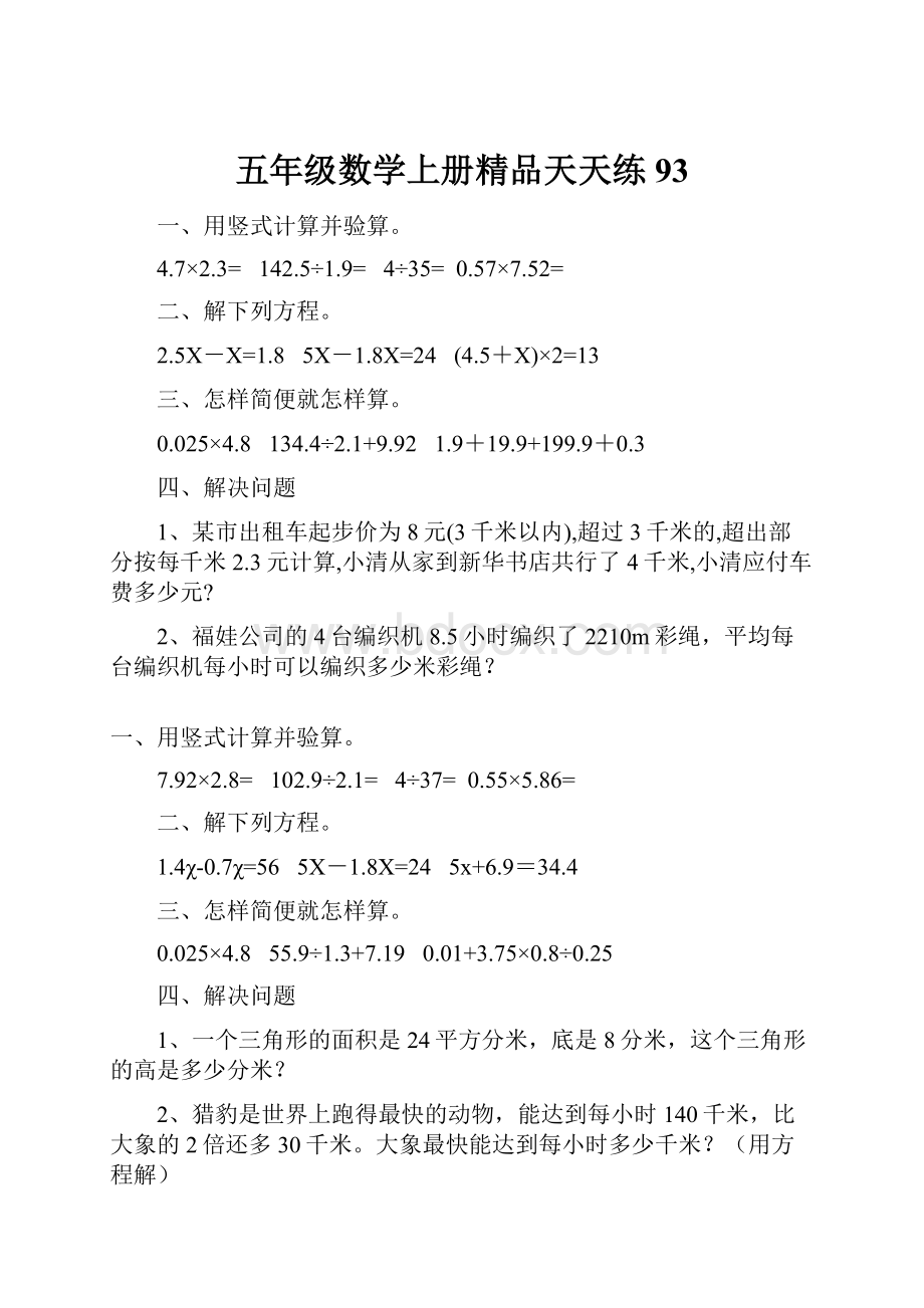 五年级数学上册精品天天练93Word文档下载推荐.docx