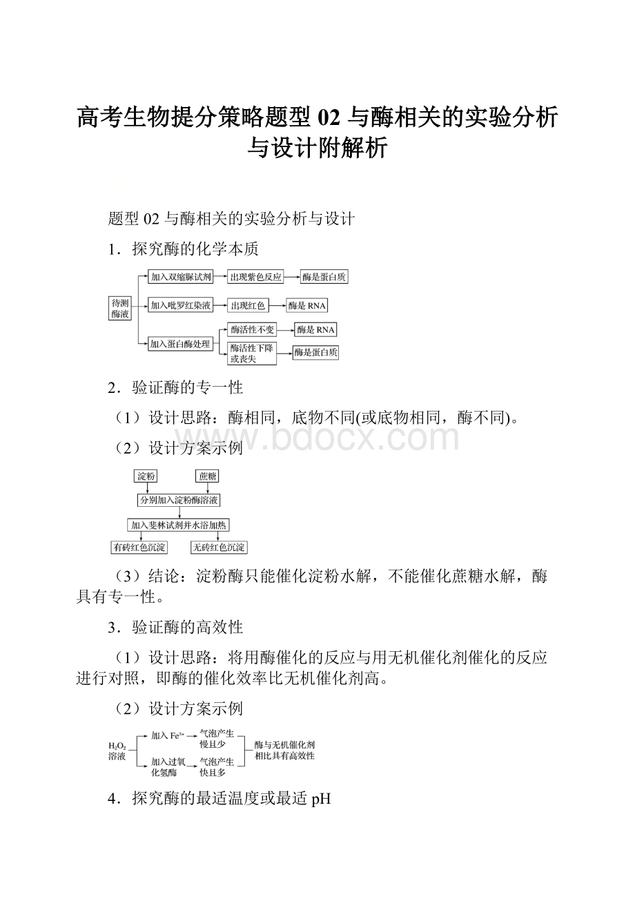 高考生物提分策略题型02 与酶相关的实验分析与设计附解析.docx_第1页