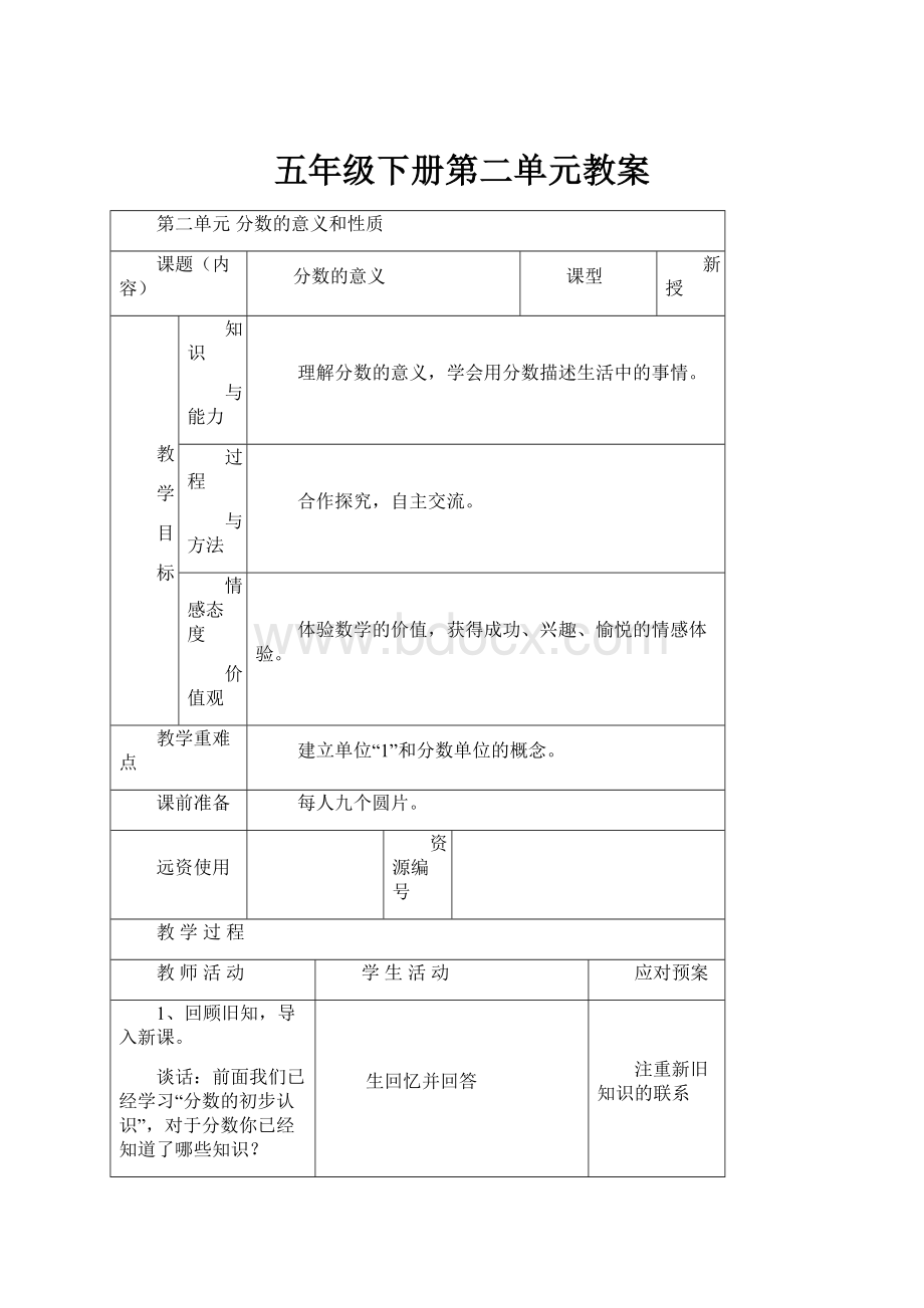 五年级下册第二单元教案.docx