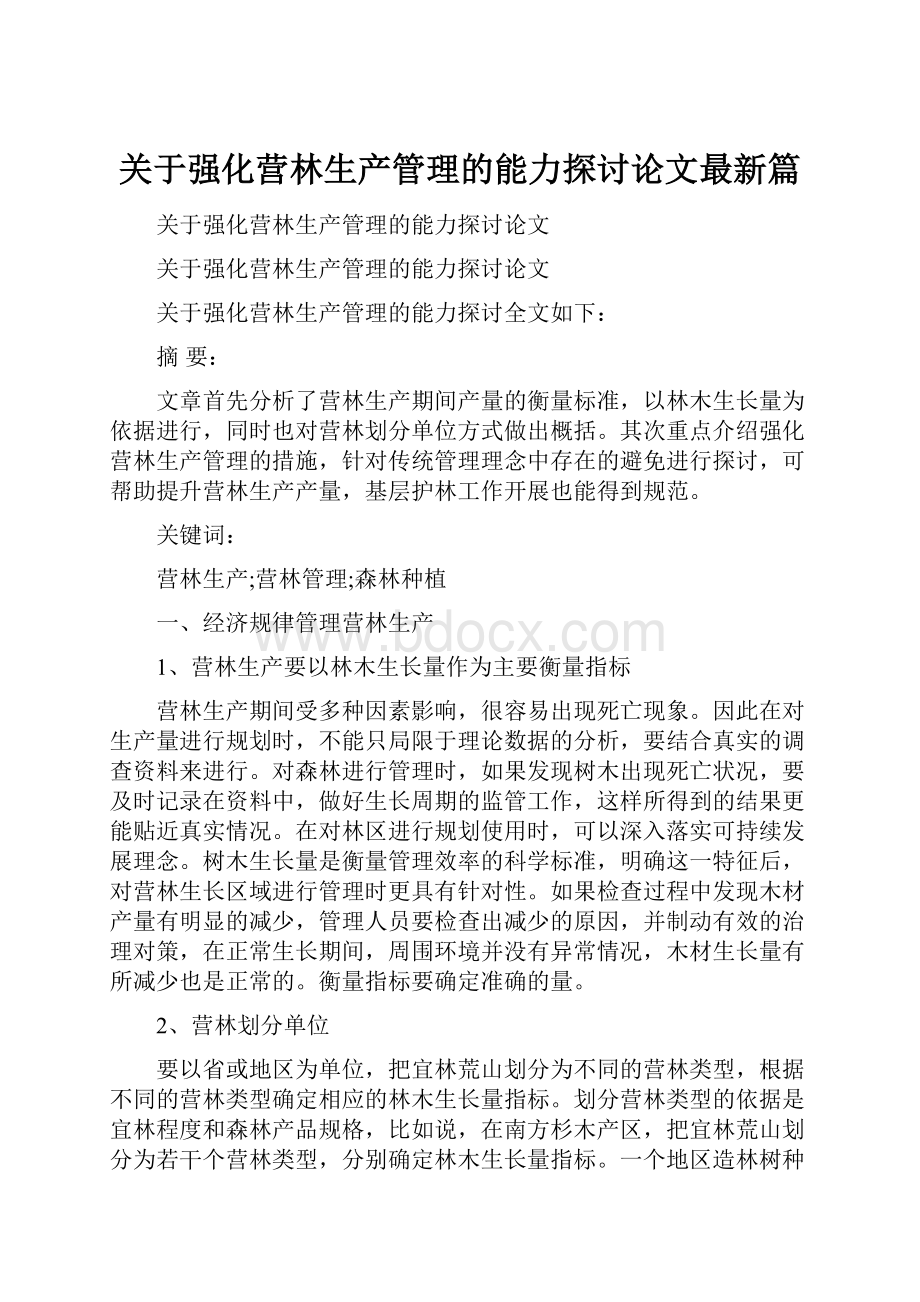 关于强化营林生产管理的能力探讨论文最新篇.docx_第1页