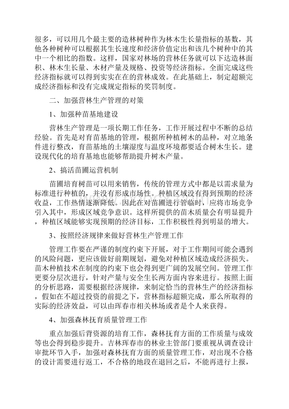 关于强化营林生产管理的能力探讨论文最新篇Word下载.docx_第2页