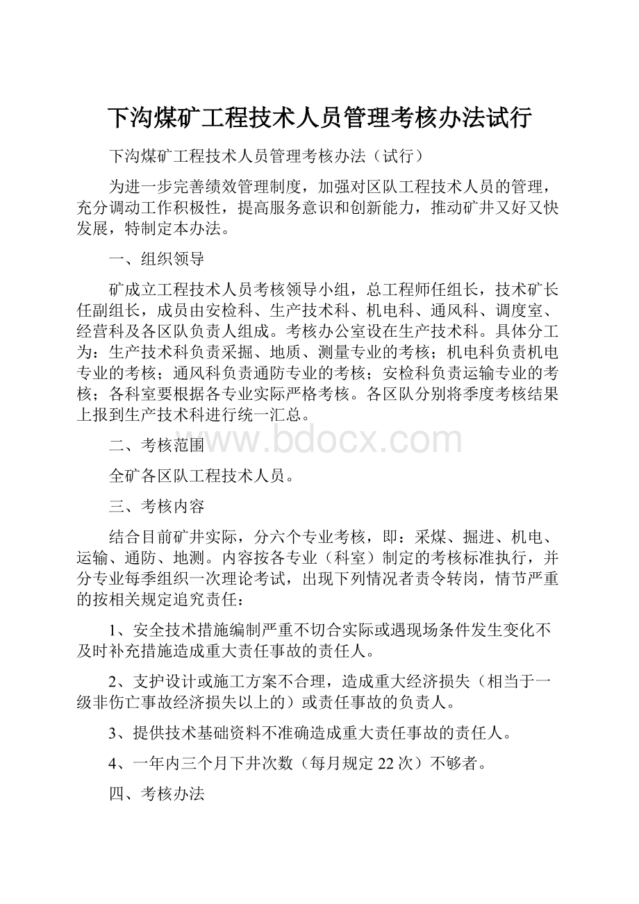 下沟煤矿工程技术人员管理考核办法试行.docx_第1页