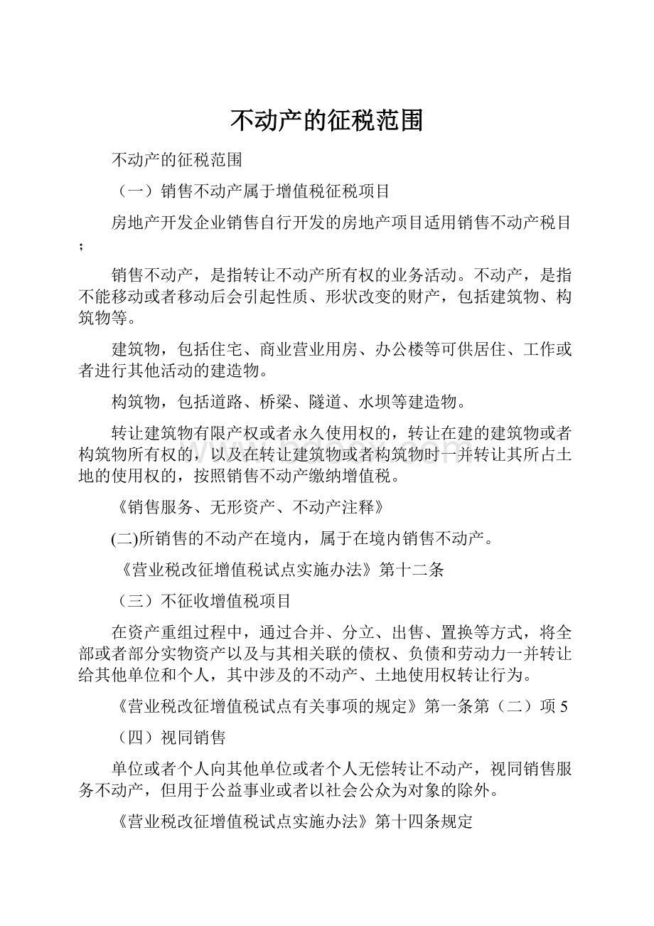 不动产的征税范围Word文档格式.docx_第1页