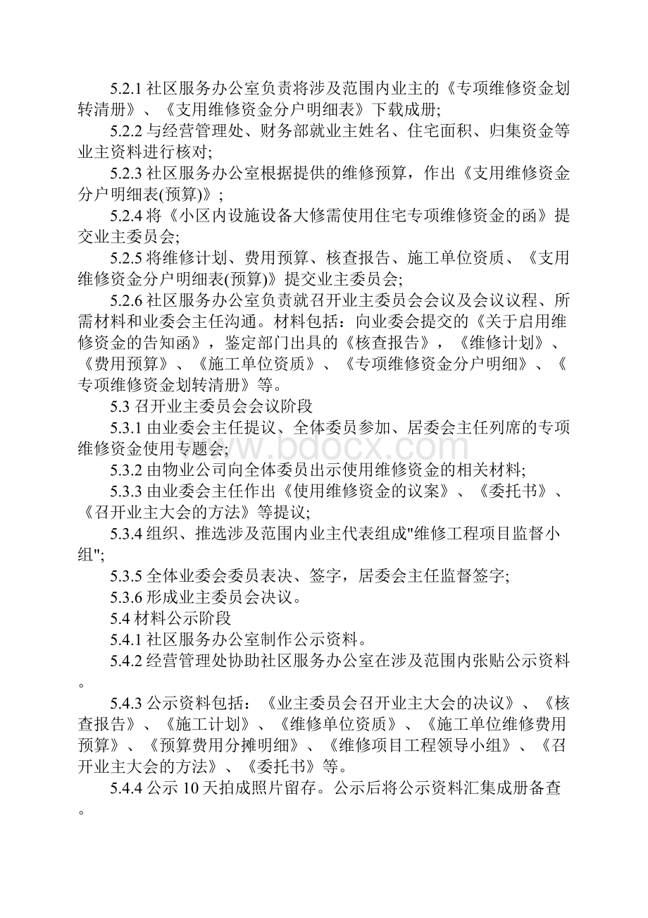 物业专项维修资金使用作业指导书标准范本.docx_第3页