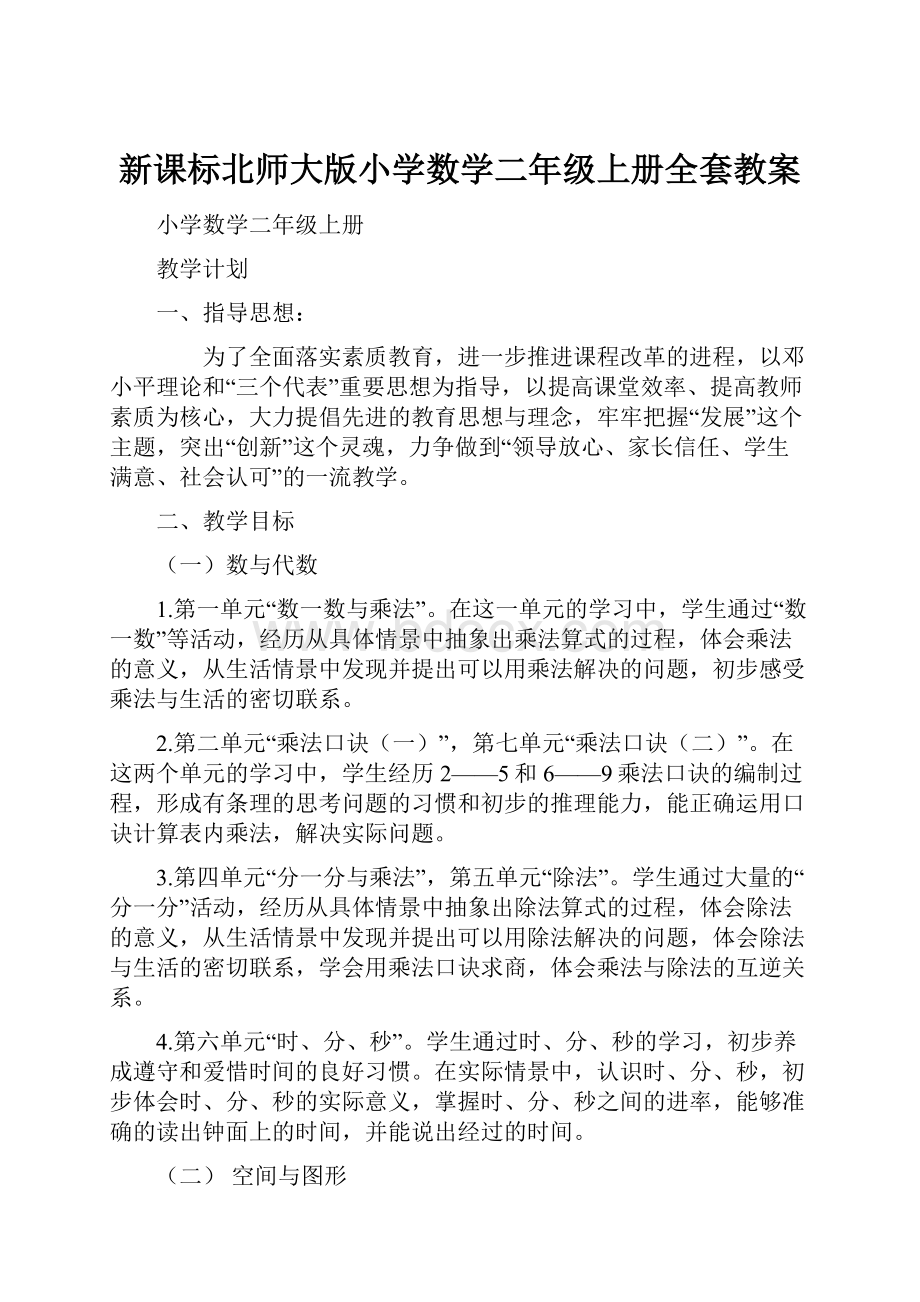 新课标北师大版小学数学二年级上册全套教案Word下载.docx