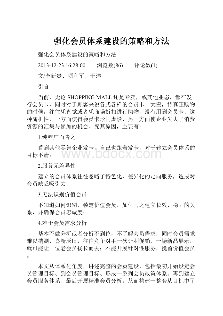 强化会员体系建设的策略和方法.docx_第1页