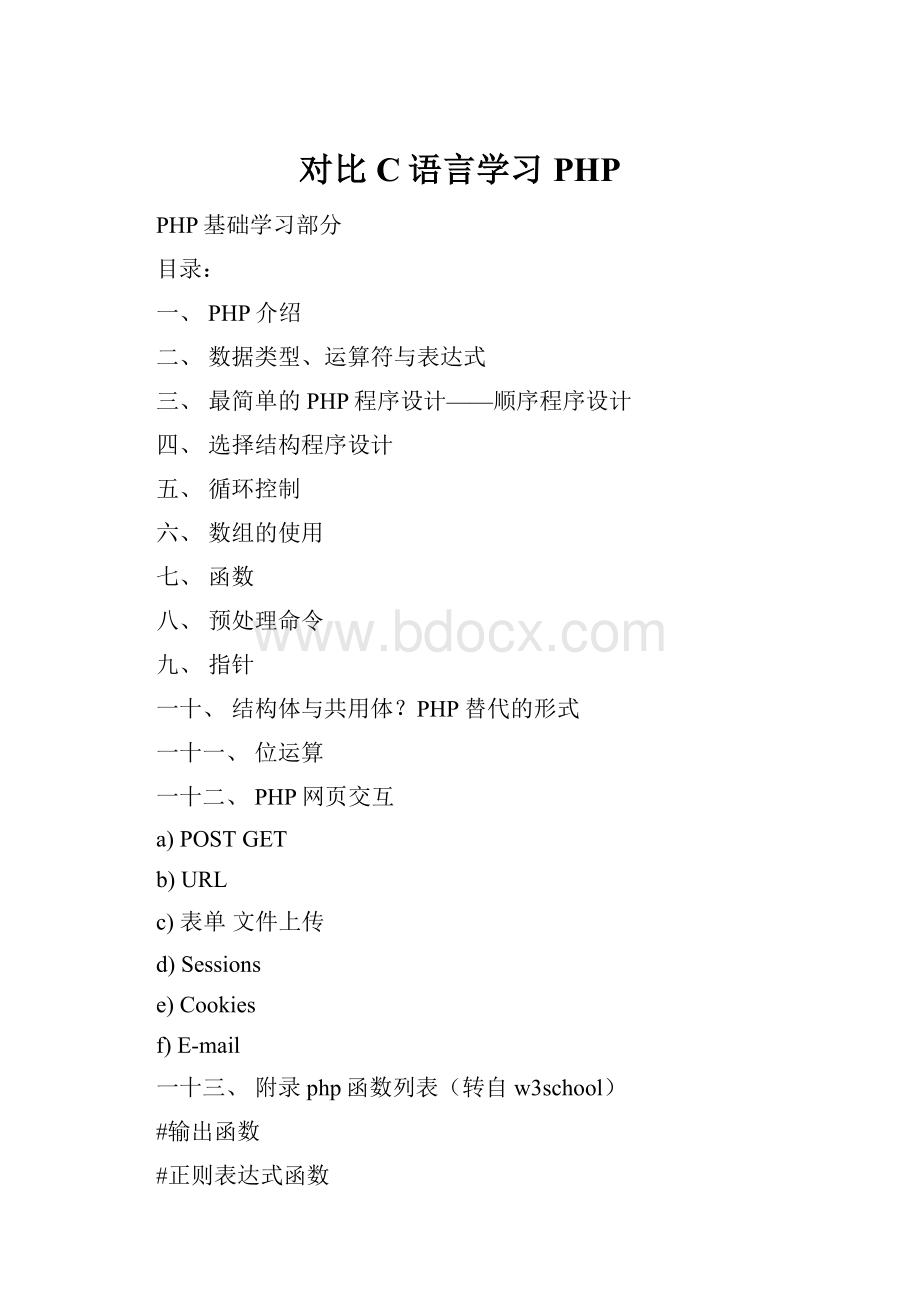 对比C语言学习PHP.docx_第1页