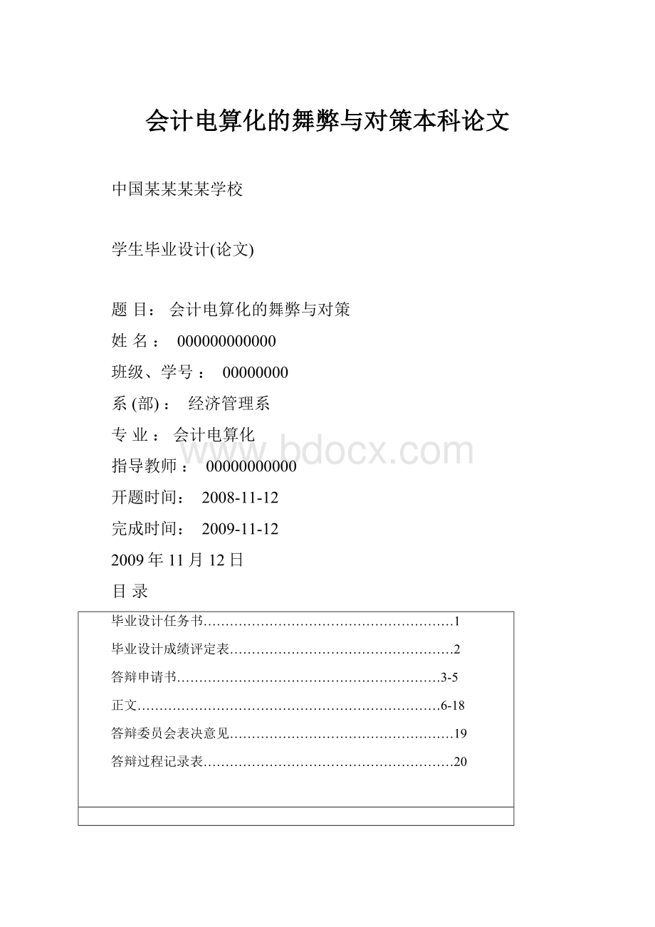 会计电算化的舞弊与对策本科论文Word下载.docx