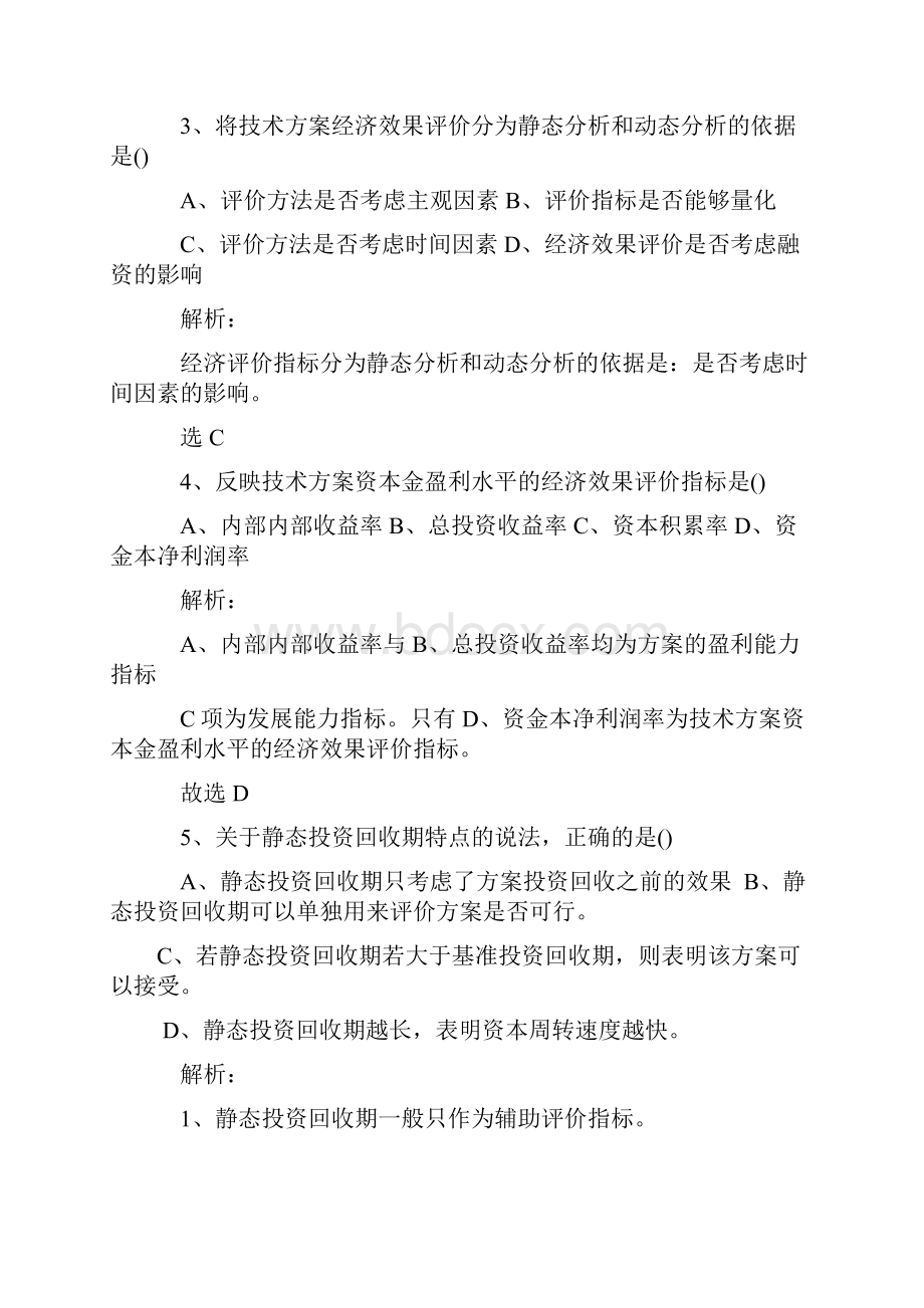 工程经济一造Word文档格式.docx_第2页