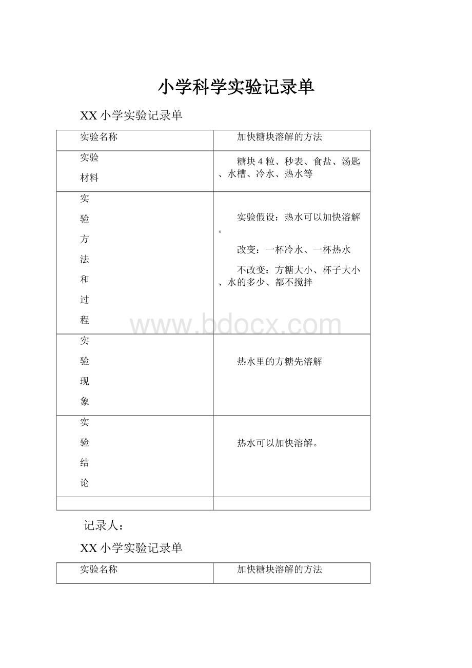 小学科学实验记录单Word文件下载.docx