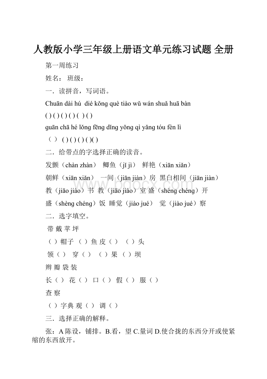 人教版小学三年级上册语文单元练习试题 全册Word格式文档下载.docx_第1页