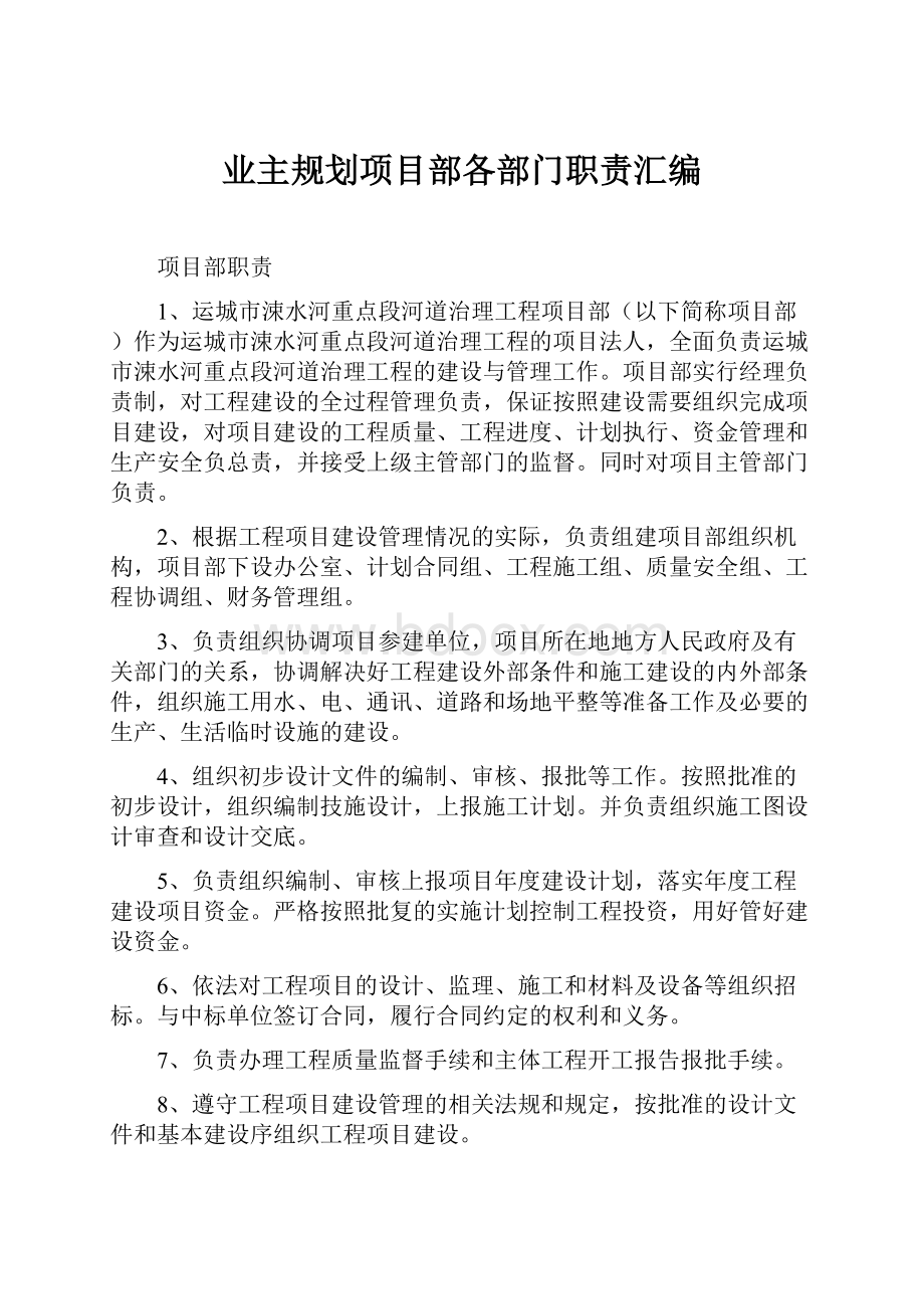 业主规划项目部各部门职责汇编Word文档格式.docx