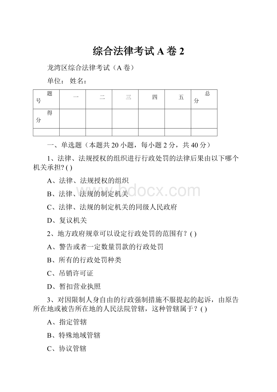 综合法律考试A卷2.docx